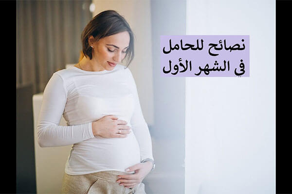نصائح للحامل في الشهر الأول
